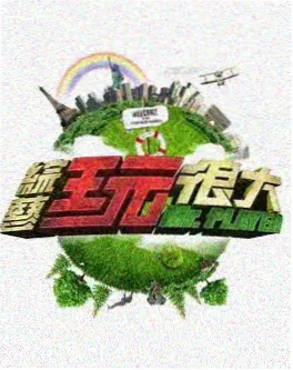 潦草影院喜剧竞演综艺